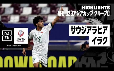 【サウジアラビア×イラク｜ハイライト】AFC U23アジアカップ カタール 2024 グループC第3節