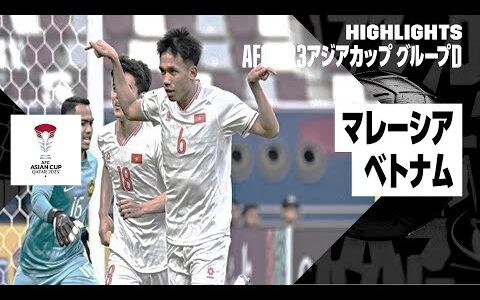 【マレーシア×ベトナム｜ハイライト】AFC U23アジアカップ カタール 2024 グループD第2節