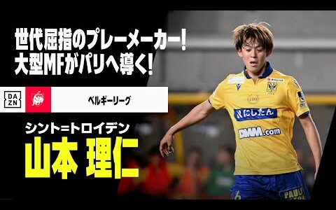 【U-23日本代表｜山本理仁（シント=トロイデン）プレー集】世代屈指のプレーメーカー！！｜ベルギーリーグ