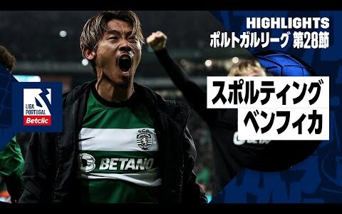 【守田英正が優勝争いの天王山に先発出場 |スポルティング×ベンフィカ｜ハイライト】ポルトガルリーグ第28節｜2023-24シーズン