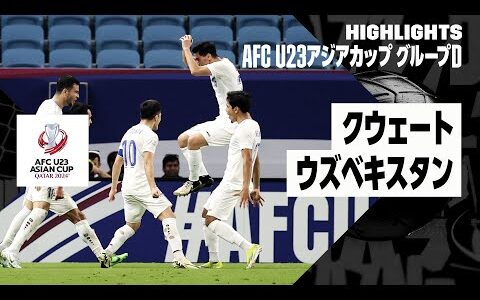 【クウェート×ウズベキスタン｜ハイライト】AFC U23アジアカップ カタール 2024 グループD第2節