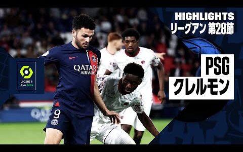 【PSG×クレルモン｜ハイライト】リーグアン 第28節｜2023-24シーズン