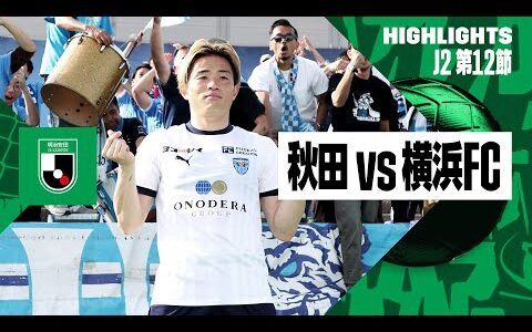 【ブラウブリッツ秋田×横浜FC｜ハイライト】2024明治安田J2リーグ第12節｜2024シーズン｜Jリーグ