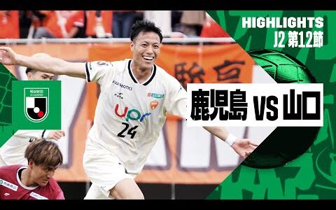 【鹿児島ユナイテッドFC×レノファ山口FC｜ハイライト】2024明治安田J2リーグ第12節｜2024シーズン｜Jリーグ