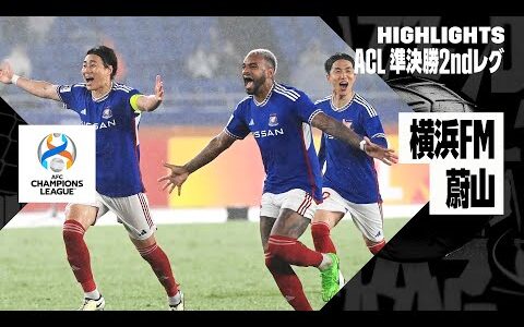 【横浜F・マリノス×蔚山現代｜ハイライト】AFCチャンピオンズリーグ23/24 準決勝 2ndレグ