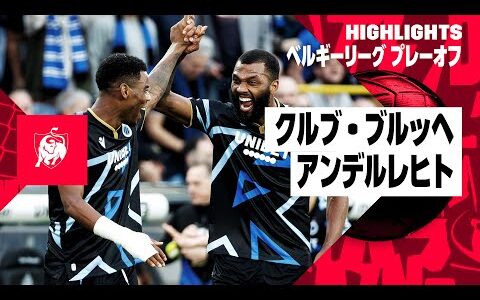 【クルブ・ブルッヘ×アンデルレヒト｜ハイライト】 ベルギーリーグ プレーオフ1｜2023-24シーズン