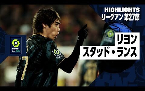 【リヨン×スタッド・ランス｜ハイライト】伊東純也と中村敬斗が先発出場｜リーグアン第27節｜2023-24シーズン