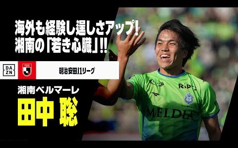 【U-23日本代表｜田中聡（湘南ベルマーレ）プレー集】海外も経験し逞しさアップ！湘南の“若き心臓”｜明治安田Jリーグ