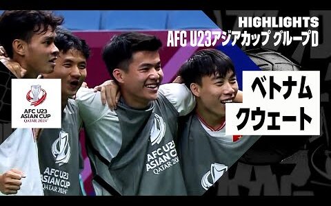 【ベトナム×クウェート｜ハイライト】AFC U23アジアカップ カタール 2024 グループD 第1節