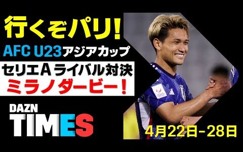 【DAZN TIMES #42（4/22-28）】 決めろ五輪！パリ世代に繋ぐバトン