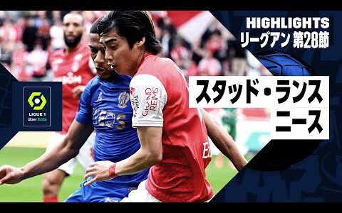 【伊東純也は先発出場 | スタッド・ランス×ニース｜ハイライト】リーグアン 第28節｜2023-24シーズン