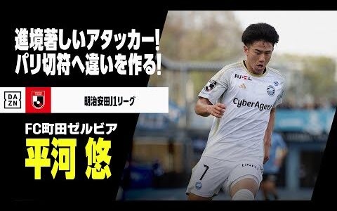 【U-23日本代表｜平河悠（FC町田ゼルビア）プレー集】パリ切符を掴むべく進境著しいアタッカーが違いを作る！｜明治安田J1リーグ