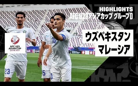 【ウズベキスタン×マレーシア｜ハイライト】AFC U23アジアカップ カタール 2024 グループD第1節