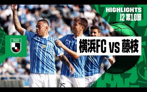 【横浜FC×藤枝MYFC｜ハイライト】2024明治安田J2リーグ第10節｜2024シーズン｜Jリーグ