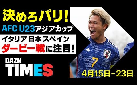 【DAZN TIMES #41（4/15-23）】 究極のライバル対決！世界のダービー戦が目白押し！