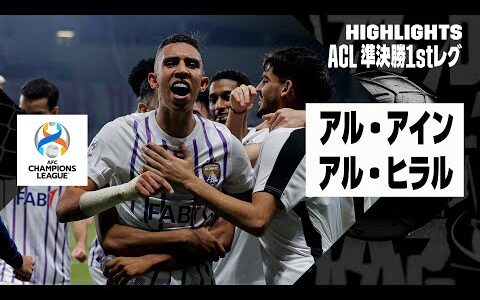 【アル・アイン×アル・ヒラル｜ハイライト】アル・アインが4ゴールを挙げ先勝！アル・ヒラルの公式戦連勝記録を“34”でストップ！｜AFCチャンピオンズリーグ23/24 準決勝 1stレグ