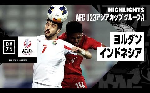 【ヨルダン×インドネシア｜ハイライト】AFC U23アジアカップ カタール 2024 グループA第3節