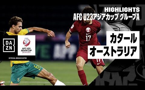 【カタール×オーストラリア｜ハイライト】AFC U23アジアカップ カタール 2024 グループA第3節