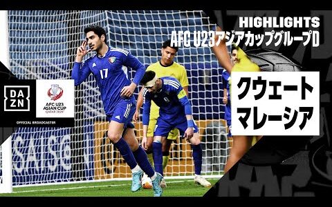 【クウェート×マレーシア｜ハイライト】AFC U23アジアカップ カタール 2024 グループD第3節