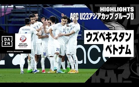 【ウズベキスタン×ベトナム｜ハイライト】AFC U23アジアカップ カタール 2024 グループD第3節