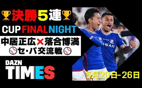 【DAZN TIMES #46（5/20-5/26）】 土曜はカップ戦で眠れナイト！中居正広×落合博満も初登板！