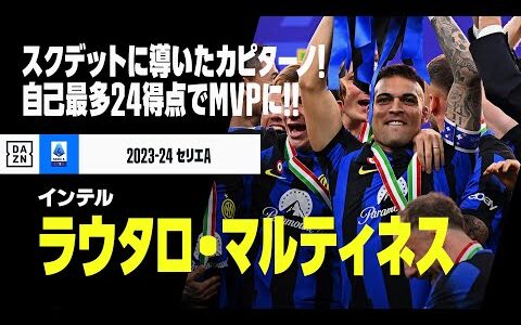 【セリエA得点王＆MVP｜ラウタロ・マルティネス（インテル）】自己最多24ゴールでスクデット獲得に導いたカピターノ！文句なしのシーズンMVPに輝く！｜2023-24 セリエA