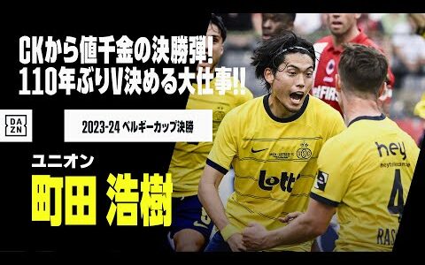 【町田浩樹（ユニオン）】CKから110年ぶり優勝決める値千金の決勝弾！カップ戦決勝で大仕事果たす！｜2023-24 ベルギーカップ決勝