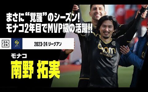 【南野拓実（モナコ）今季プレイバック】まさに“覚醒”のシーズン！「モナコの王様」として9ゴール6アシストとMVP級の活躍！！｜2023-24 リーグアン