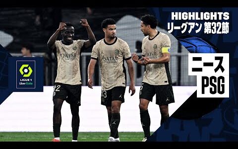 【ニース×PSG｜ハイライト】リーグアン第32節｜2023-24シーズン