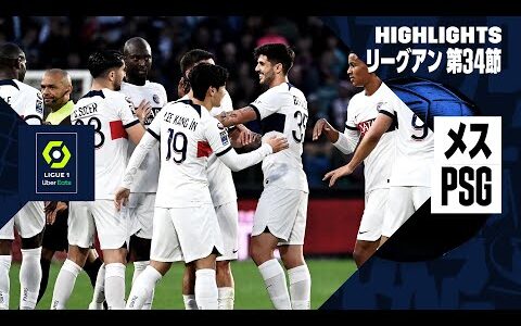 【メス×PSG｜ハイライト】リーグアン第34節｜2023-24シーズン