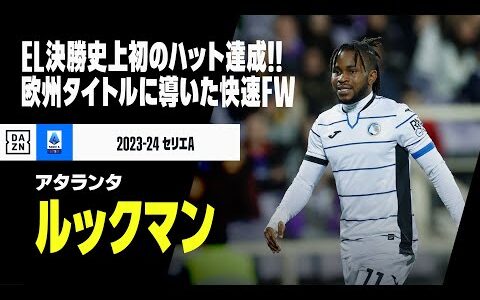 【ルックマン（アタランタ）プレー集】EL決勝史上初のハットトリック達成！レヴァークーゼンの無敗記録を「51」で止めたナイジェリアの快速FW！｜2023-24 セリエA