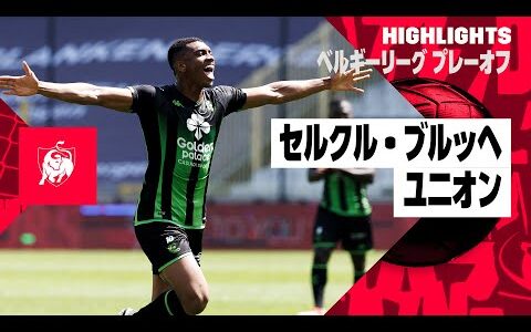 【セルクル・ブルッヘ×ユニオン｜ハイライト】  ベルギーリーグ プレーオフ1｜2023-24シーズン