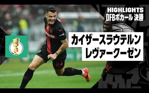 【カイザースラウテルン×レヴァークーゼン｜ハイライト】DFBポカール 決勝ハイライト｜2023-24