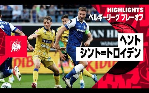 【ヘント×シント=トロイデン｜ハイライト】ベルギーリーグ プレーオフ2｜2023-24シーズン