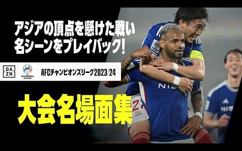 【ACL23/24｜大会ダイジェスト】涙と歓喜が交錯...感動の名シーンをプレイバック！｜AFCチャンピオンズリーグ2023/24