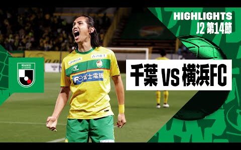 【ジェフユナイテッド千葉×横浜FC｜ハイライト】2024明治安田J2リーグ第14節｜2024シーズン｜Jリーグ