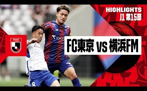 【FC東京×横浜F・マリノス｜ハイライト】2024明治安田J1リーグ第15節｜2024シーズン｜Jリーグ