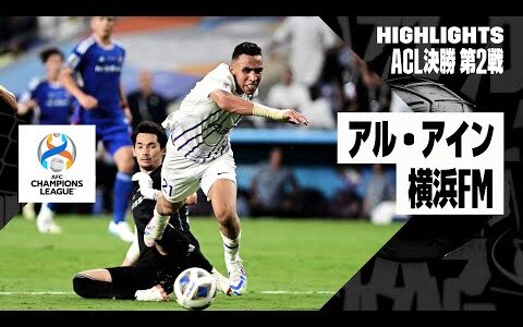 【アル・アイン×横浜F・マリノス｜ハイライト】アル・アインが21季ぶり2度目のACL制覇！横浜FMは敵地でまさかの5失点...｜AFCチャンピオンズリーグ2023/24 決勝 第2戦