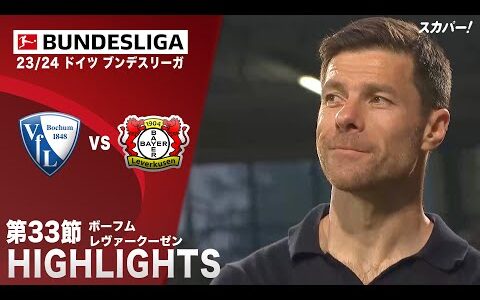 【ハイライト】ボーフム×レヴァークーゼン 「23/24 ドイツ ブンデスリーガ 第33節」