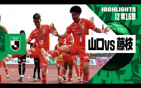 【レノファ山口FC×藤枝MYFC｜ハイライト】2024明治安田J2リーグ第16節｜2024シーズン｜Jリーグ