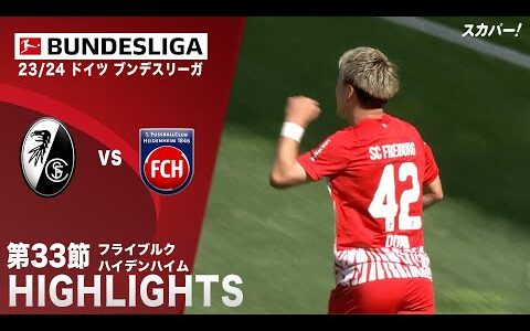 【ハイライト】フライブルク×ハイデンハイム 「23/24 ドイツ ブンデスリーガ 第33節」