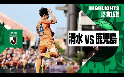 【清水エスパルス×鹿児島ユナイテッドＦＣ｜ハイライト】2024明治安田J2リーグ第15節｜2024シーズン｜Jリーグ