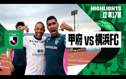 【ヴァンフォーレ甲府×横浜FC｜ハイライト】2024明治安田J2リーグ第17節｜2024シーズン｜Jリーグ