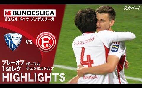 【ハイライト】ボーフム×デュッセルドルフ 「23/24 ドイツ ブンデスリーガ プレーオフ1stレグ」