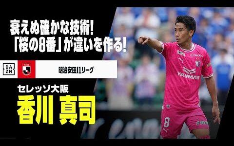 【大阪ダービー直前｜香川真司（セレッソ大阪）プレー集】桜のシンボル！「No.8」が衰えぬ技術で違いを作る！｜明治安田J1リーグ