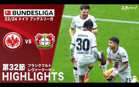 【ハイライト】フランクフルト×レヴァークーゼン 「23/24 ドイツ ブンデスリーガ 第32節」