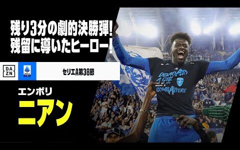 【ニアン（エンポリ）】これぞカルチョのドラマ...！降格まで残り3分、劇的決勝ゴールで逆転残留！ホームスタジアムは狂喜乱舞！｜2023-24セリエA第38節