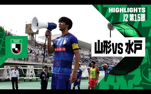 【モンテディオ山形×水戸ホーリーホック ｜ハイライト】2024明治安田J2リーグ第15節｜2024シーズン｜Jリーグ