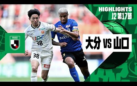 【大分トリニータ×レノファ山口FC｜ハイライト】2024明治安田J2リーグ第17節｜2024シーズン｜Jリーグ