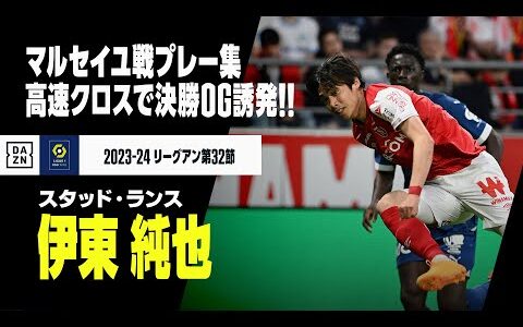 【伊東純也（スタッド・ランス）マルセイユ戦プレー集】圧巻の高速クロスで決勝弾演出！多彩な足技連発で現地MOMに！｜2023-24 リーグアン第32節